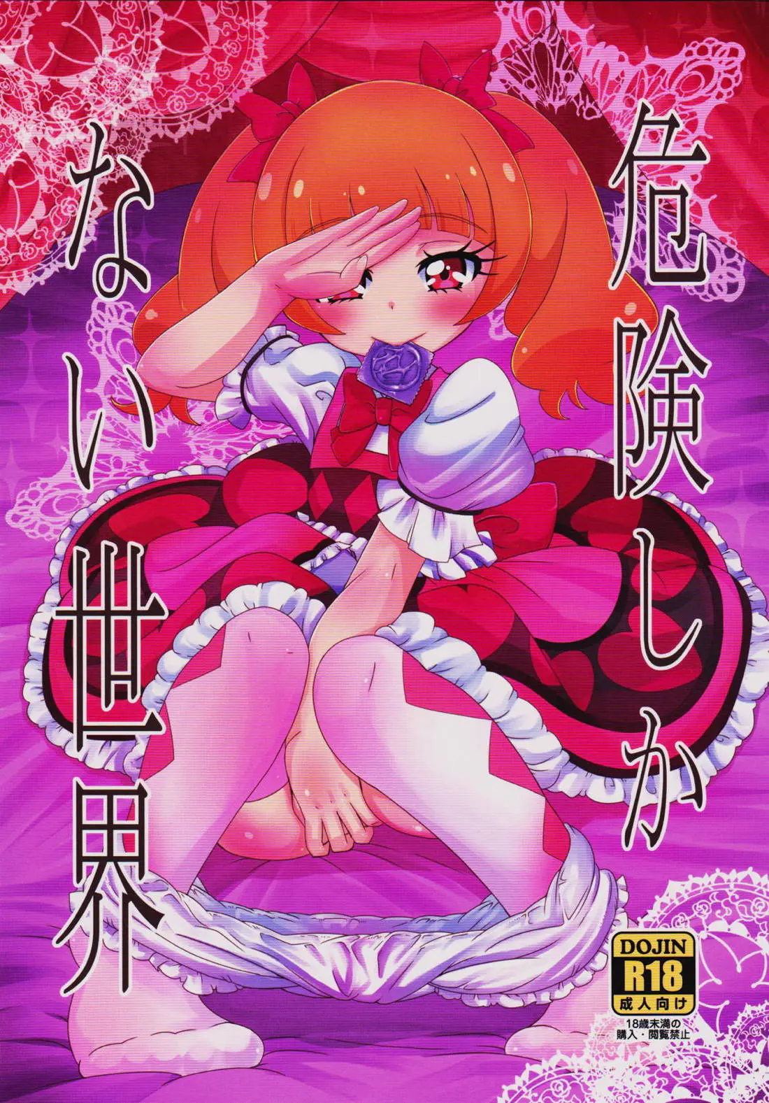 【エロ同人誌・C94】突然プリキュアの痕跡が無い世界に飛ばされてしまったえみるとルールー！生きる為にはお金が必要…と遂にオジサンに声を掛け援交セックスに。フェラで勃起したチンポを処女マンコに生挿入。朝までたっぷり種付けされ続けます。【HUGっと!プリキュア】