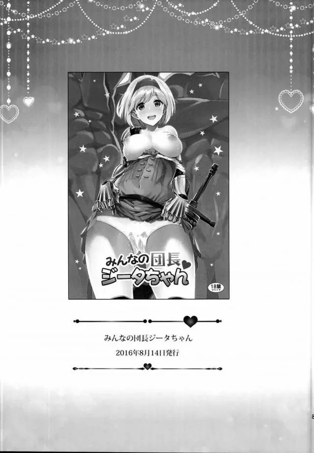 【エロ同人誌・C95】艦これとグラブル多キャラ出演な総集本後編！団長なジータちゃんは団員感謝デーで男達に囲まれ輪姦セックス。色んなコスプレしながら生ハメ膣出しでザーメン注がれ精液絞りイきまくり。もう無理って言っても男ドラフ達の巨チンでおまんこ抉られ二穴挿入でザーメン塗れな快楽漬けに。【グランブルーファンタジー(グラブル)】