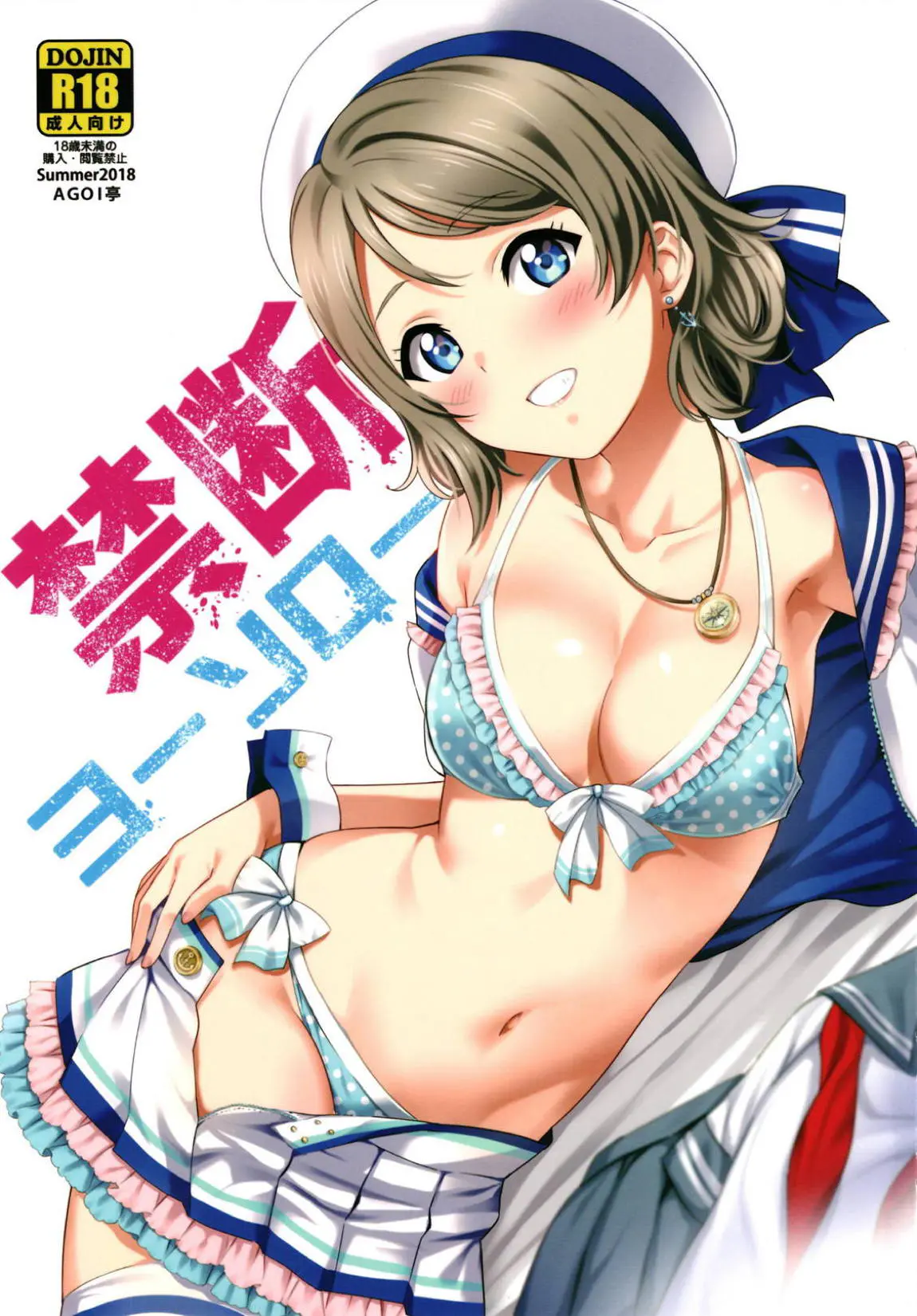 【エロ同人誌・C94】千歌パパと秘密の関係を持つようになり何度もホテルで援交セックス繰り返す曜ちゃん！お風呂も入らずセーラー服で生ハメセックス。ごめんねと謝りながら舞台衣装姿で正常位な膣出しザーメン注がれビクビク痙攣イキ。【ラブライブ！サンシャイン！！】