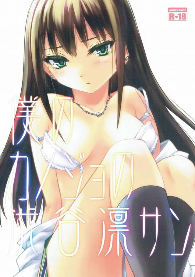 【エロ同人誌・C90】JKな渋谷凛ちゃんが彼氏そっちのけでPのことばっか話す！嫉妬してた彼氏に許しほしくなった凛ちゃんも制服のままで青姦セックス。可愛い上目遣いなフェラチオ、そして制服姿のままでの立ちバック！青春。【ラブライブ！サンシャイン！！】