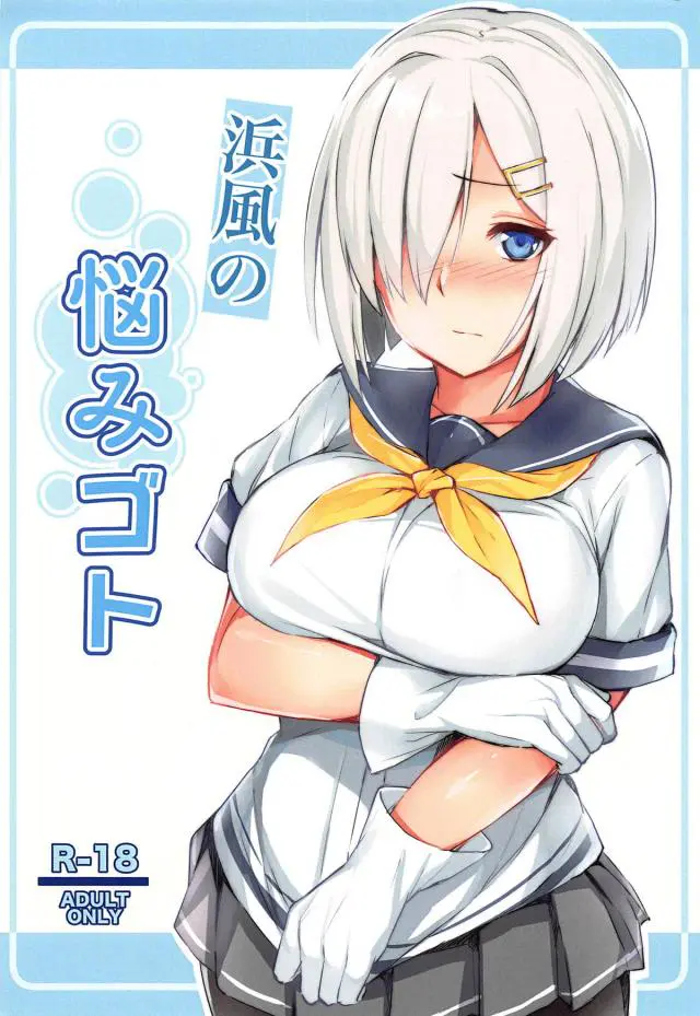 【エロ同人誌・C95】最近また大きくなったじゃないか！と堂々とした提督の紛らわしい発言をセクハラと勘違いする浜風！提督の為にも…！と気合を入れノーブラおっぱいを押し付け誘惑。乳首舐めで吸い付かれ、パイズリフェラでザーメンぶっかけされちゃいます。【艦隊これくしょん～艦これ～】