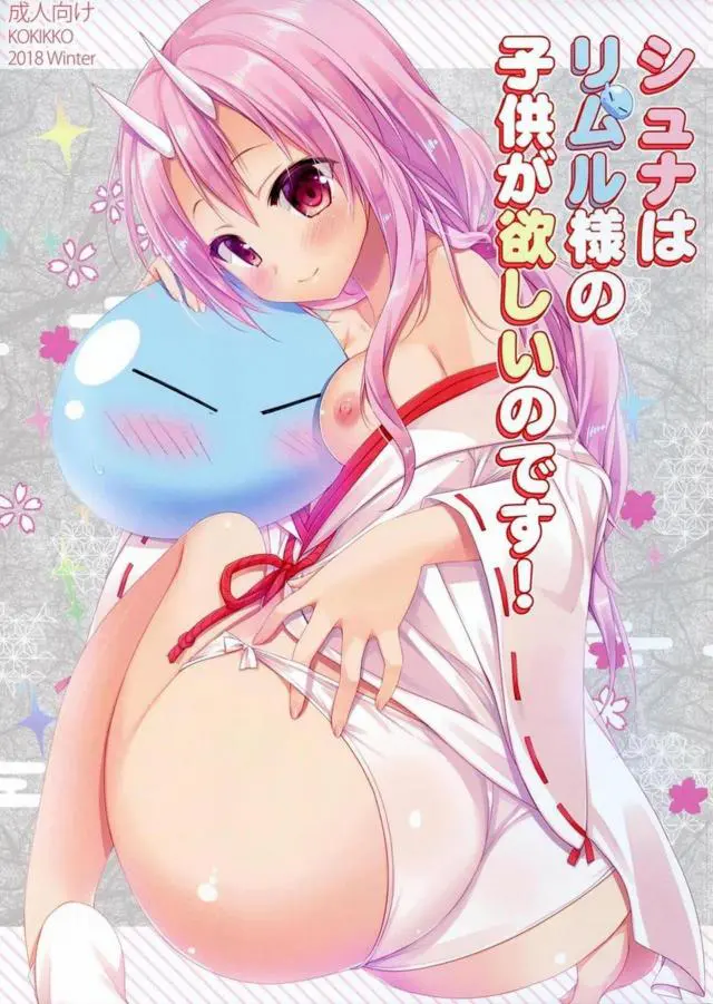 【エロ同人誌・C95】誰かと子作りエッチするのを提案されるリムルだけど、転生前は童貞な事を気にして忙しいと先送り。シュナが寝床へ訪れお情けを、とおねだりされるまま初Hへ。乳首舐めや愛撫で愛液濡れるおまんこに正常位なナマ挿入で疑似精子をたっぷり種付け。【転生したらスライムだった件(転スラ)】