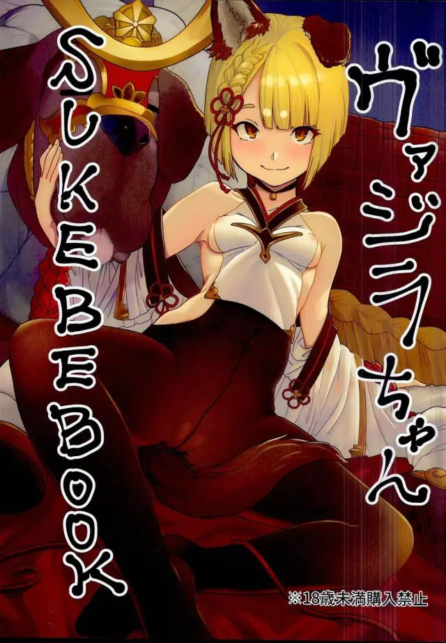 【エロ同人誌・C95】発情期を迎えグランの顔を見ただけでドキドキが止まらなくなるヴァジラ！黒スト脱ぎ去り愛液溢れるおまんこトロ顔オナニー。本人に見つかると６９な体位でフェラして生ハメ膣出しで求め合う。【グランブルーファンタジー(グラブル)】