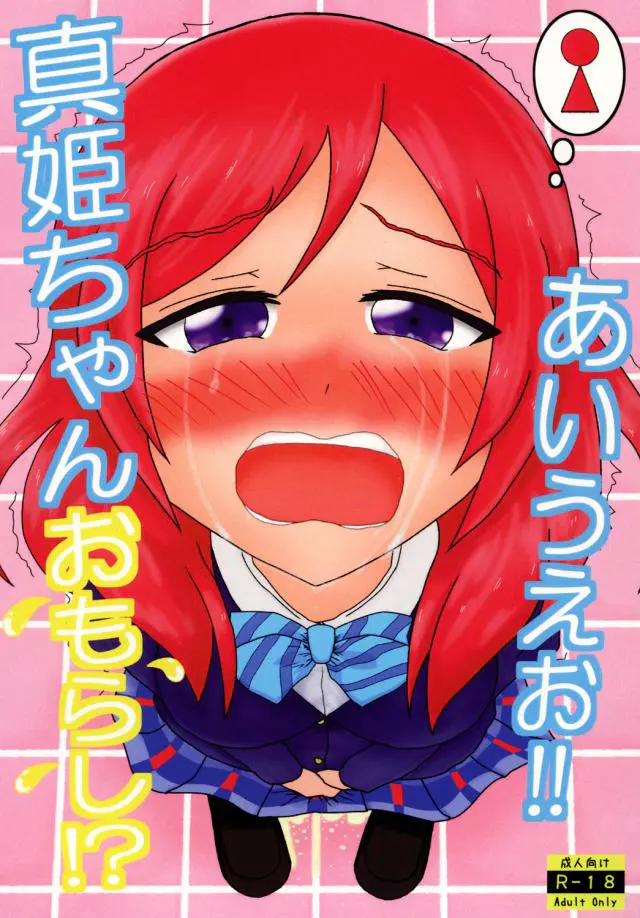 【エロ同人誌】事有る毎にトイレのジャマされ膀胱がガマンの限界な真姫ちゃん！授業中にダッシュでトイレに向かうもにこにーと遭遇し唯一のトイレを取られてしまう。順番待ちしてるも耐えられず下着履いたまま小スカで大量のおしっこお漏らし。赤面したまま抱き合い…。【ラブライブ！】