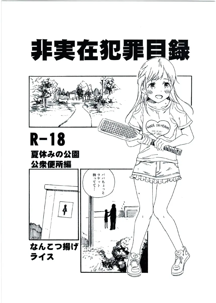 【エロ同人誌・C92】オリジナル作品です！非実在犯罪目録。夏休みの公園公衆便所編ということでロリータな女の子が公園でおしっこをしようとしていたら、そこに危ないおじさんが侵入してきて。可愛らしくてあどけない少女の貞操が奪われる。【オリジナル】