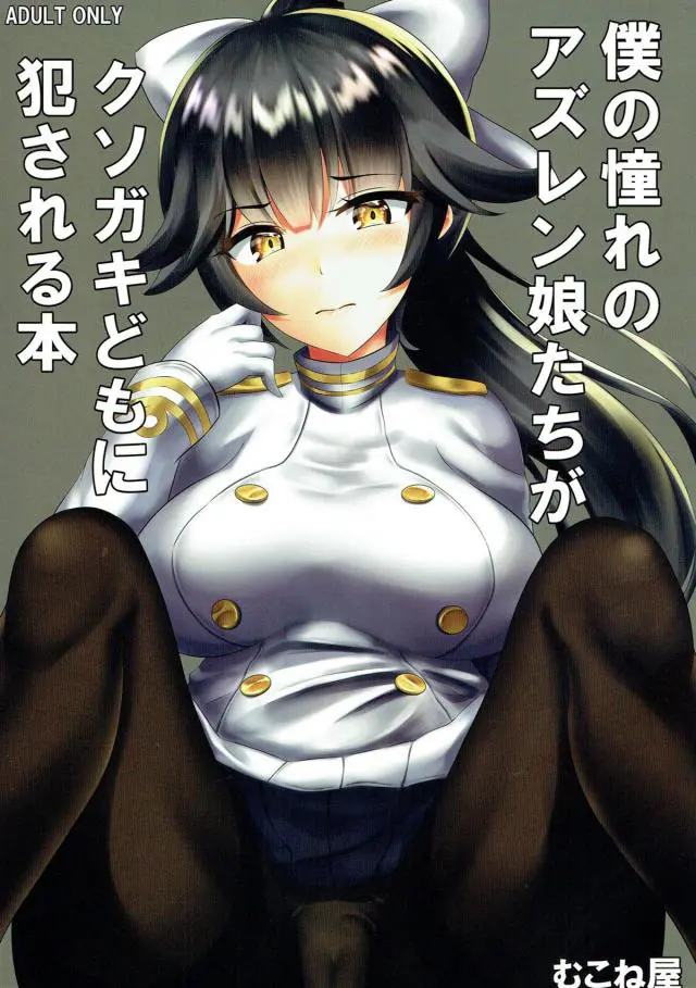 【エロ同人誌】ラブホテル？いくわけないじゃーんなサンディエゴも催眠スイッチ一つで従順に！巨乳でむちむちなエンプラちゃんも正常位で生挿入。メイドなベルファストにもメス顔で種付けした後は、高雄と愛宕の黒スト破りイかせまくりに。【アズールレーン(アズレン)】