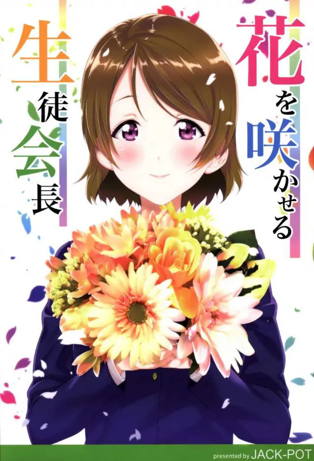 【エロ同人誌】巨乳美少女JKアイドルの小泉花陽が三年生になって新生徒会長に選ばれることになったがプレッシャーで演説をすることが出来ないでいた！仲間に応援されてアイドルかのように生徒会長として立ち振る舞うことが出来た！【ラブライブ！】