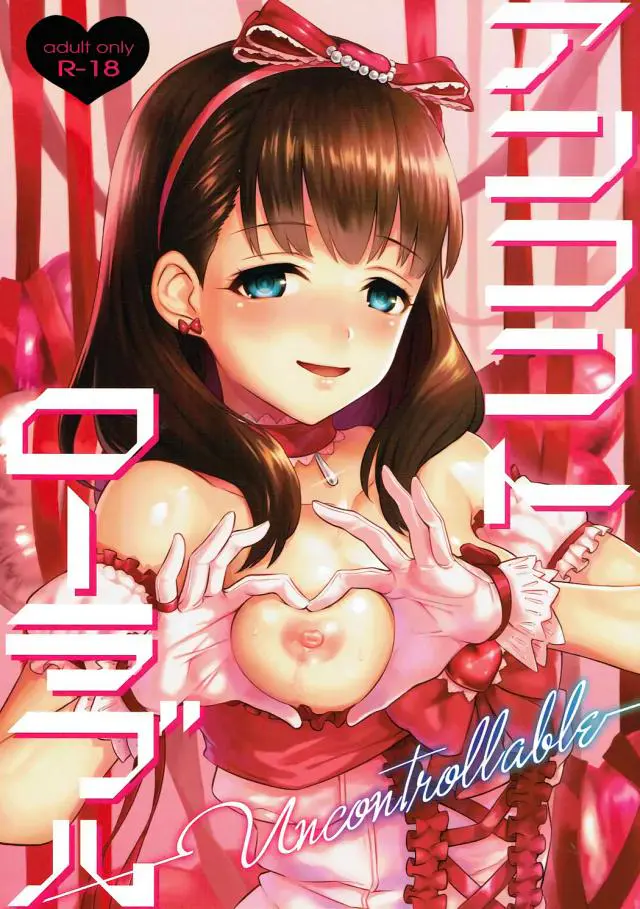 【エロ同人誌】淫乱アイドルの佐久間まゆがエロい格好をしてプロデューサーを誘惑すると、Pを拘束して変態責め！手コキやフェラでぶっかけごっくん。アヘ顔になって発情した変態Pのちんこを挿入され中出しされて激イキする【アイドルマスターシンデレラガールズ(デレマス)】