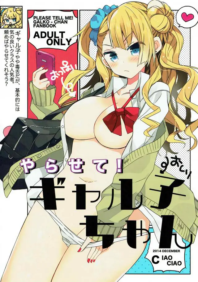 【エロ同人誌】ツンデレな金髪巨乳美少女ギャル子の唇がセクシーすぎて発情した男子生徒に犯される！キスをされフェラで発射させると、濡れ濡れのまんこにもちんこを咥えて着衣セックスで中出し【おしえて！ギャル子ちゃん】