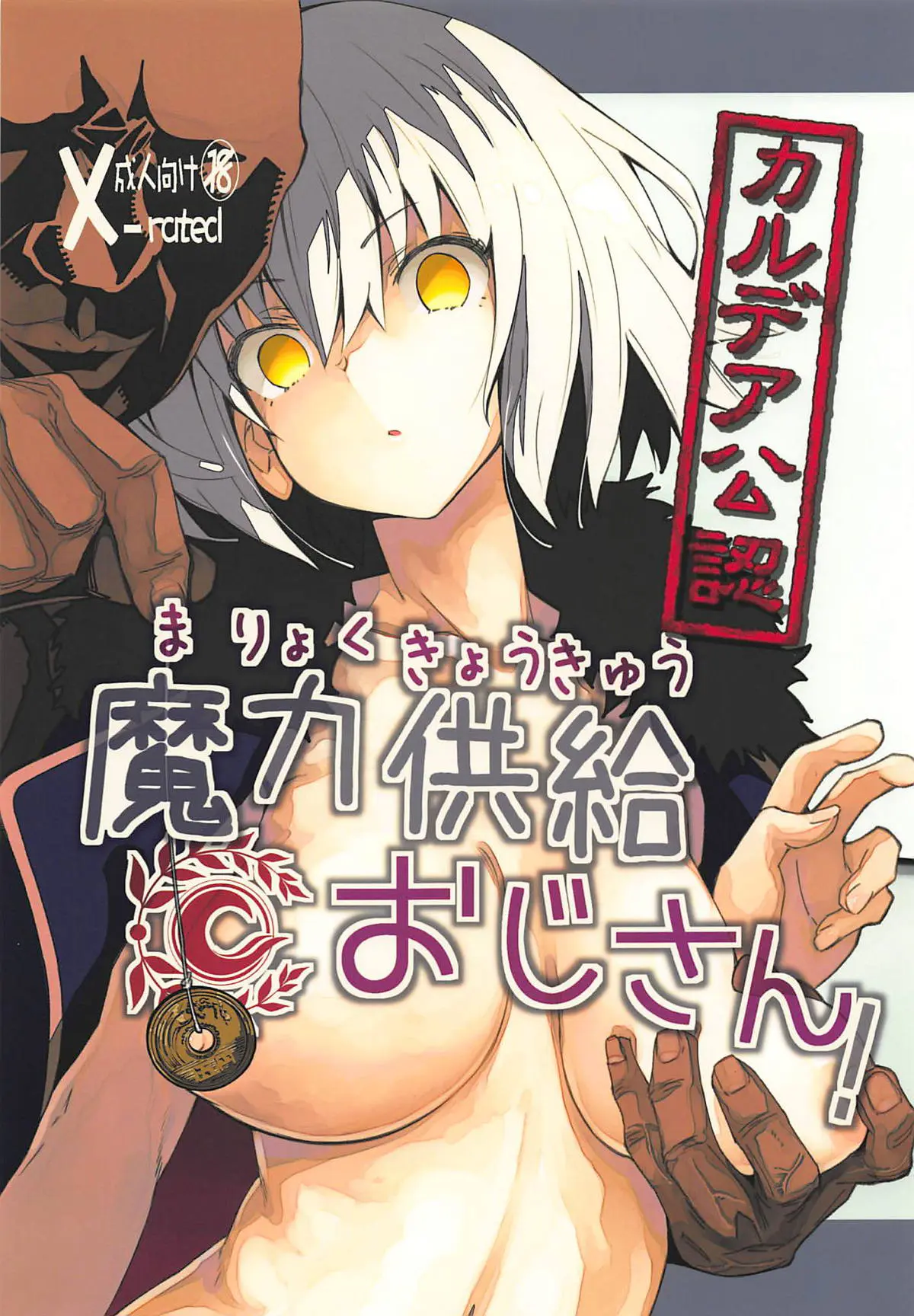 【エロ同人誌・C94】カルデアにやってきた催眠オジサンのによりダ・ヴィンチちゃんが生ハメ膣出しで堕とされてしまう！次の標的に選ばれた邪ンヌさんは勃起チンポフェラしてご奉仕。おまんこに生ハメチンポ突き込まれ、バイブで二穴挿入しながらチンポにご奉仕続けます。【Fate/Grand Order(FGO)】