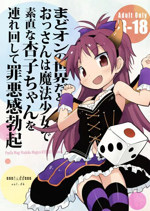 【エロ同人誌】まどオン世界でデレまくり杏子ちゃんを路地裏連れ込みお仕置きセックス！無垢な上目遣いでフェラさせ口内射精。いい匂いのする発情マンコに立ちバックで生挿入した後も、排卵促すマッサージしながら種付けザーメン注ぎ込む。【魔法少女まどかマギカ(まどマギ)】