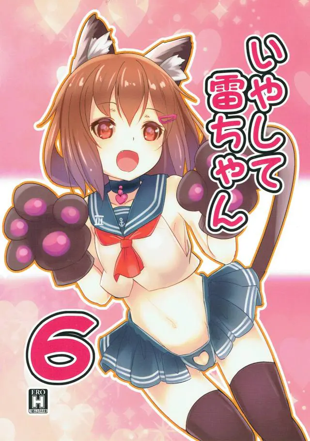 【エロ同人誌】猫耳ロリ美少女の雷とイチャラブセックスをする。ちんぽをフェラしてもらってからまんこをクンニで愛撫。生ハメして中出しセックス。【艦これ】