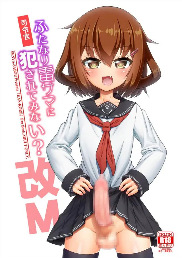 【エロ同人誌】ふたなりちんぽが生えてきてしまった貧乳美少女の雷。ちんぽを提督にフェラさせてからアナルに生ハメをしていじめる中出しセックスを逆転。【艦これ】