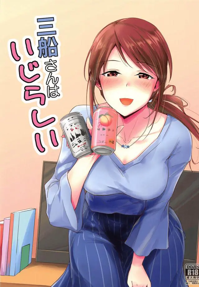 【エロ同人誌・C96】三船さんの部屋でほろ酔いしながら据え膳のつもりと誘われキスして一線超えちゃうプロデューサー！おっぱい弄り愛液濡れる割れ目にクンニで刺激した後は、ちゃんと責任取ってくださいねと正常位生挿入でイかせまくる。【アイドルマスターシンデレラガールズ(デレマス)】