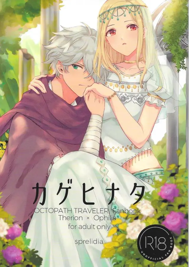 【エロ同人誌】収穫祭でにぎわっている中、抜け出したテリオンに一緒に過ごしたいとついていき激しくいちゃラブ中出しセックスするオフィーリア///【Octopath Traveler】