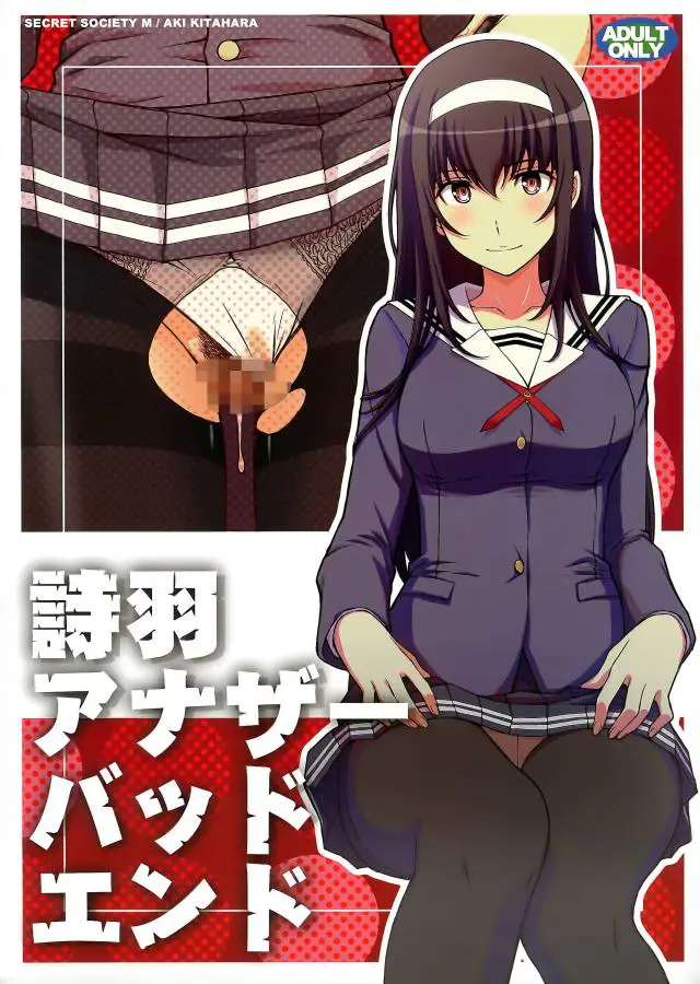 【エロ同人誌】黒髪美女な霞ヶ丘詩羽ちゃんに目の前で輪姦セックスで感じまくる姿見せつけられる！黒タイツ破りクンニされ愛液濡らしたおまんこに騎乗位でナマ挿入。トロ顔で中出し精液注がれ、ザーメン塗れで何度もチンポ咥え込みまくりに。【冴えない彼女の育てかた(冴えカノ)】