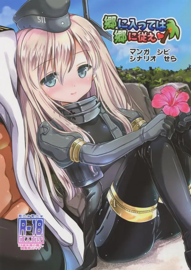 【エロ同人誌・C88】色白ロリ美少女のU-511が提督のおちんちんを咥えてフェラ抜きごっくん！小さい口でごっくんしただけではなく、パイパンのまんこにもおちんちんを入れて中出しセックス。キスで甘えるロリ美少女が可愛すぎる【艦隊これくしょん～艦これ～】