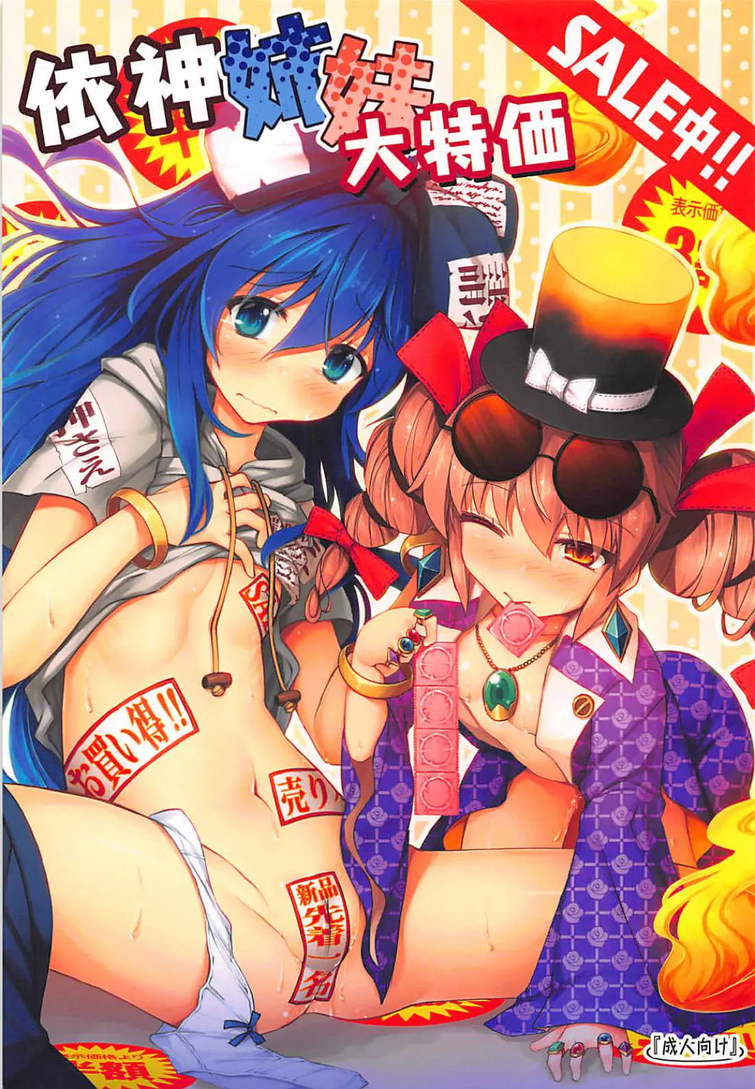 【エロ同人誌・C94】お金が欲しい依神紫苑、女苑姉妹と援交セックス！勃起チンポフェラさせトロ顔にさせた後は、クンニして愛液濡れる処女マンコに生挿入。膣イキさせながら中出しザーメン注ぎ込む。【東方Project】