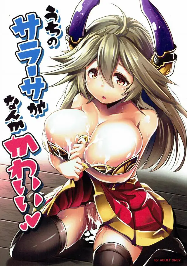 【エロ同人誌】戦闘を終えて団長の元に帰ってきた巨乳美少女のサラーサが欲情している身体を団長に解消してもらう。フェラをしてクンニ。生ハメして中出しセックス。【グラブル】