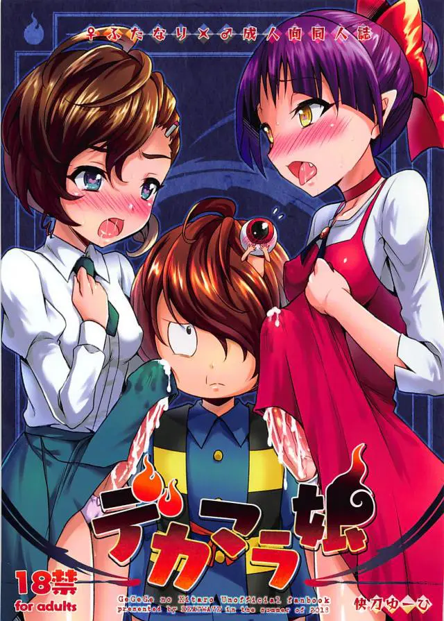 【エロ同人誌】まさかの鬼太郎受けな天童ユメコと猫娘のふたなり本！特殊なキノコ食べチンポ生えた上に発情化してしまった二人は、鬼太郎にフェラなご奉仕させ始める。ザーメンぶっかけした後も、アナルファックで３Pアヘ顔アクメさせていく。【ゲゲゲの鬼太郎】