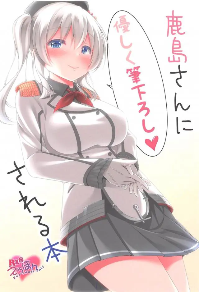 【エロ同人誌】美少女揃いな上に秘書艦の鹿島のスキンシップが激しくてトイレでオナニーしていた童貞提督が鹿島に見られ筆おろししてもらった♪【艦隊これくしょん -艦これ-】