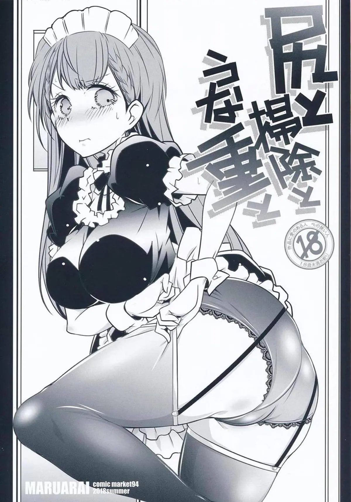 【エロ同人誌・C94】いつも通り片付けに訪れた唯我君の前に現れたのはメイド姿の真冬先生！奈良漬けで酔っ払いキスやフェラして迫られイチャラブセックス。おっぱい揺らしながら騎乗位で生挿入。溢れる程膣出しザーメン注ぎ添い寝しちゃいます。【ぼくたちは勉強ができない】