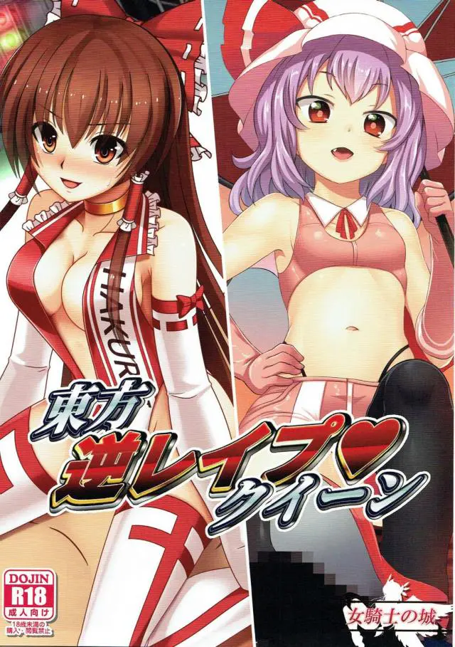 【エロ同人誌】レミリア・スカーレットに十六夜咲夜、博麗霊夢に小悪魔な東方っ娘が男根を襲ってきて逆レイプでザーメンを絞り出す。レースクイーンコスで淫語交じりに足コキや騎乗位されてロリ美少女に中出し。【東方Project】