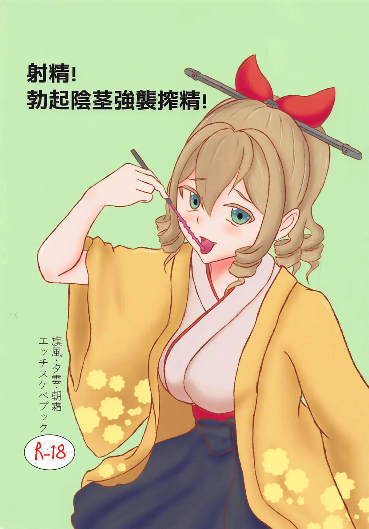 【エロ同人誌・C94】和服美人な旗風ちゃんに玩具使ってたっぷり尿道を開発調教されまくるＭ男向け本！美味しいザーメンを頂きたいと何度もイボイボ使ってチンポの中を掻き回されたり、フェラな口マンコで口内射精絞られたりしちゃいます。【艦隊これくしょん～艦これ～】