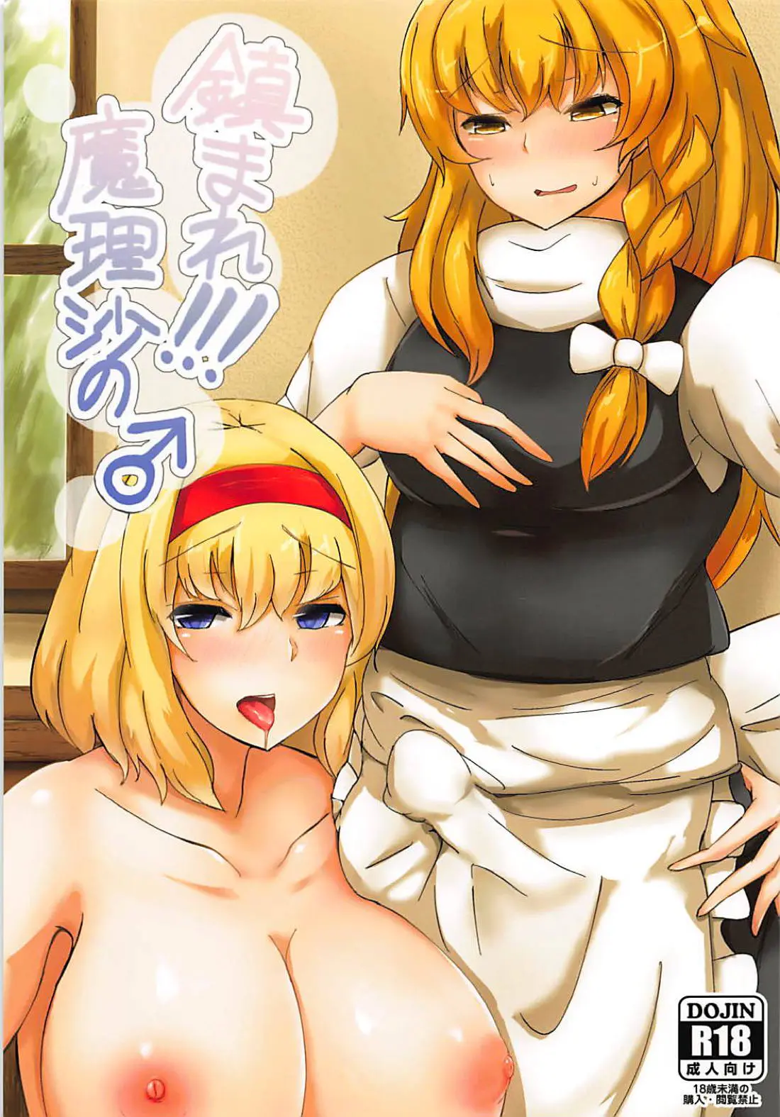 【エロ同人誌・C94】普段からエロい行いを繰り返す魔理沙にお返しとふたなり化させてしまうアリス！爆乳おっぱい晒しパイズリフェラしてザーメン絞った後は、騎乗位で咥え込み汗だくで膣イキしながらたっぷり種付けザーメン絞っていく。 【東方Project】