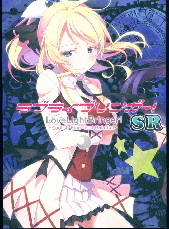 【エロ同人誌】ラブライブ！の絢瀬絵里ちゃんが大人になってアイドルをヤメてから人生が面白くないと嘆く日々の中で。ある日時を戻せる能力に気づき、やり直しを図るが凄惨な出来事が起きてしまう！【ラブライブ！】