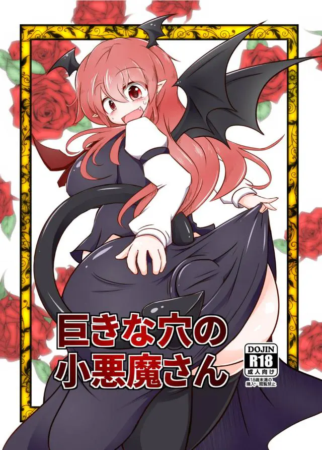 【エロ同人誌】ロリっ娘巨乳の小悪魔ちゃんは自分にも小悪魔でしたｗｗフェラをしてから自分でアナルを開発しますｗｗ開発されたアナルにチンコを挿入して中出ししてアナルファックｗｗ【東方】