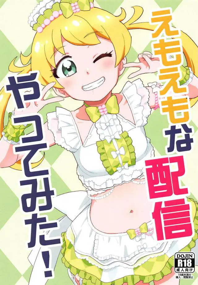 【エロ同人誌・C95】ドーテー貰ってくださいな困りごとを引き受ける無知えもちゃんがスジマンクンニされマンぐり返しなナマ挿入されるエロ体験！バイブやアナルパールの二穴挿入で潮吹きアクメしたり4時間たっぷりハメ倒し。【キラッとプリ☆チャン】