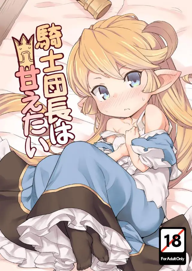 【エロ同人誌・C96】合法ロリなハーヴィン娘のシャルロッテちゃんが大人のご褒美求めてくるのでベロチューしてイチャラブセックスしちゃいます！クリ責めやクンニで愛液濡らし正常位でピストンしながら何度も突き込む生ハメ膣出しセックスに。【グランブルーファンタジー(グラブル)】