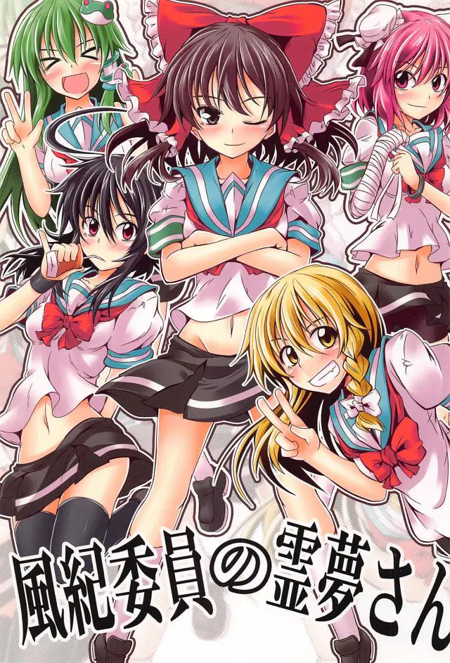 【エロ同人誌】風紀委員長の霊夢がいろんな友達たちと学園生活を堪能している短編集！【東方Project】