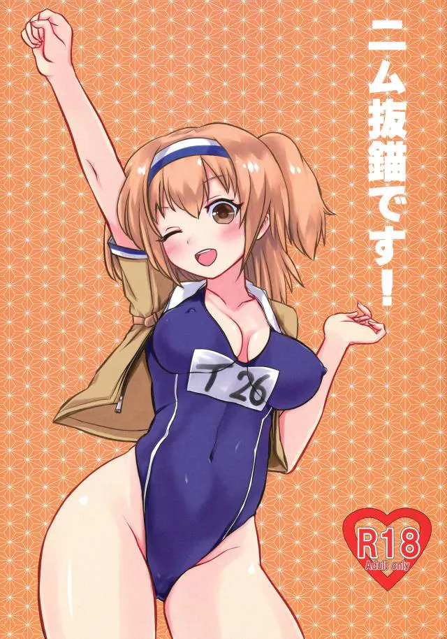 【エロ同人誌】むちむちエロボディでスク水っ娘なニムちゃんが巨乳やスジマン晒し誘ってくるので夜のお勤めして貰う事に！騎乗位で勃起チンポ生挿入した後も、バックでたっぷり膣出しザーメン注ぎ込む。【艦隊これくしょん～艦これ～】