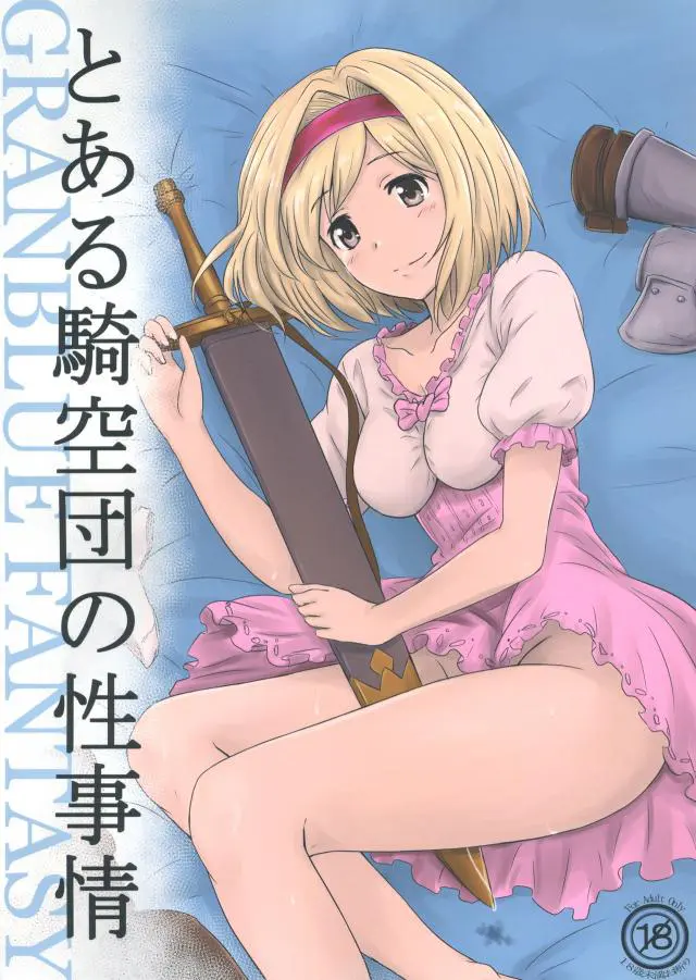 【エロ同人誌・C90】乱交をしていたところを見られたジータはグランとセックスをするようになる。ジータを含め団員たちは乱交を開始してセックス三昧。チンコがマンコに挿し込まれ、女たちは激しく乱れる【グランブルーファンタジー(グラブル)】