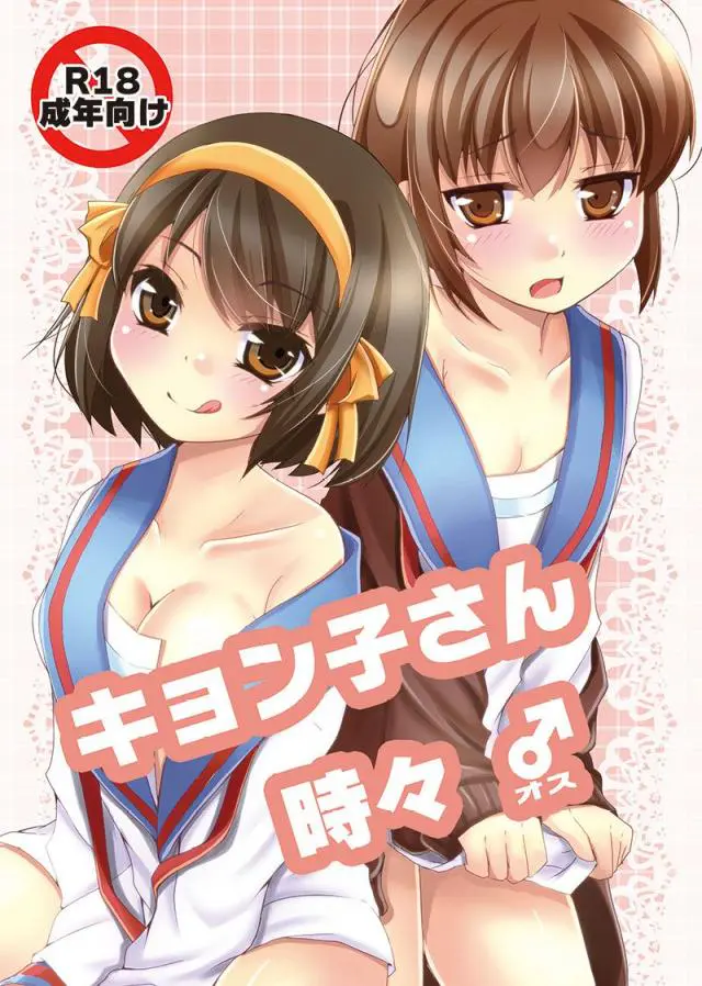 【エロ同人誌・C93】巨乳美少女JKの涼宮ハルヒが起きると幼児化してロリ少女で、キョンは女体化してキョン子になっていた！でもキョン子はしっかりとちんこは元のままで、ハルヒにフェラをさせパイパンまんこにも入れセックスで温め合うｗｗｗ【ハルヒ】