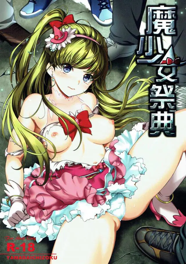 【エロ同人誌・C90】輪姦で徹底的にレイプされてしまっているのは十六夜リコ(キュアマジカル)ちゃんと朝日奈みらい(キュアミラクル)ちゃん。非常事態で洗脳された男達の肉棒で四つん這いバックや立ちバックで中出し肉便器になる。【魔法つかいプリキュア】