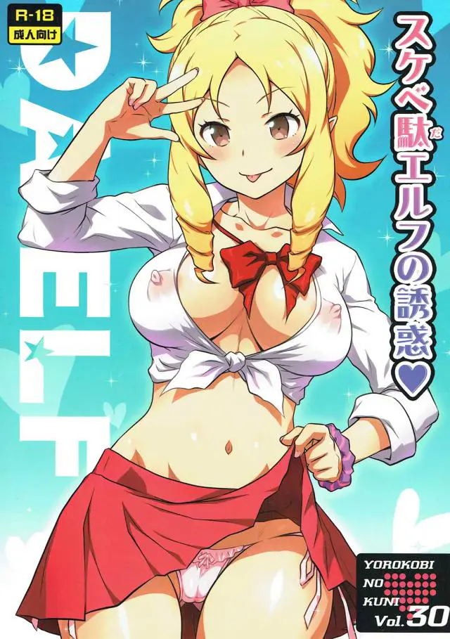 【エロ同人誌・C93】金髪爆乳美少女の山田エルフがスケベボディーを全開にして男のちんこをしゃぶり尽くす！制服でフェラをしたり水着で犯されて中出しセックスでドロドロになる淫乱エルフが最高に興奮する【エロマンガ先生】