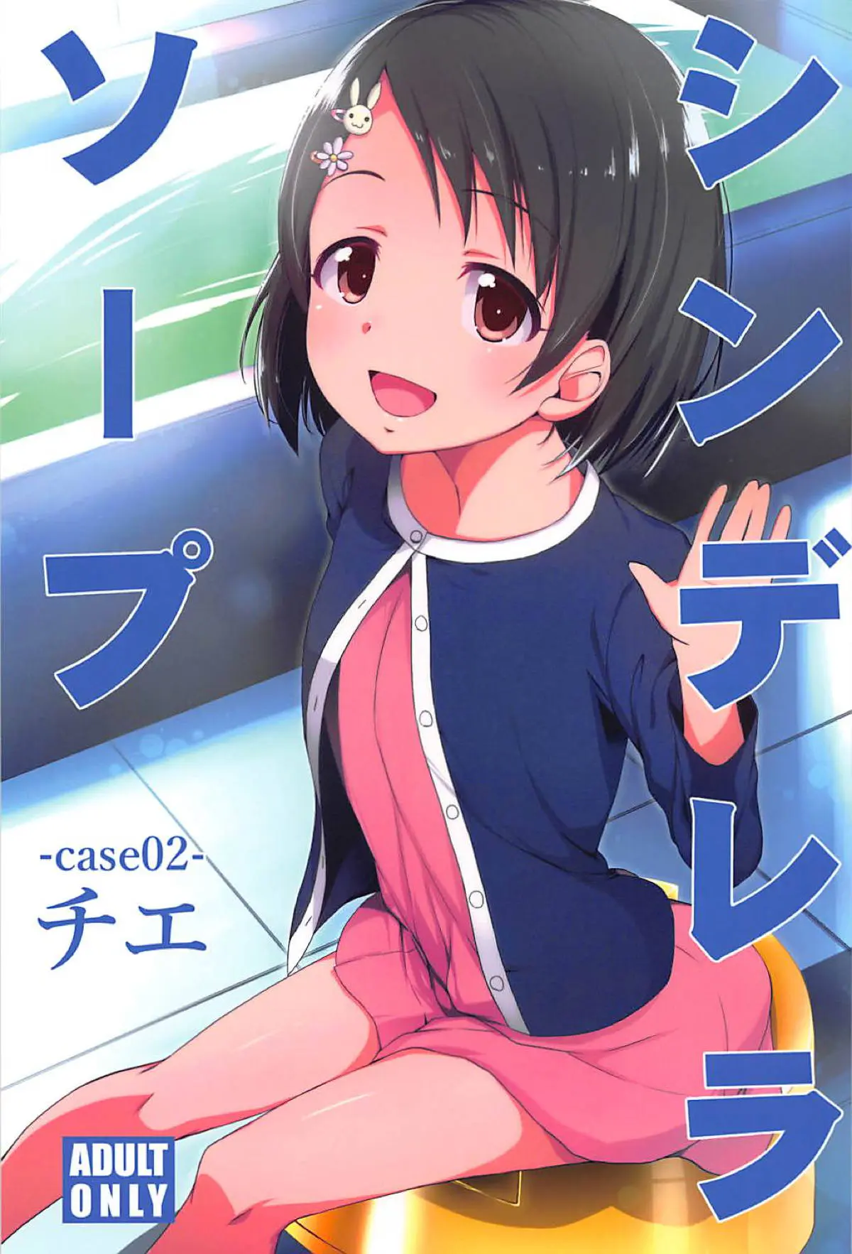 【エロ同人誌・C94】合法ロリとなった千枝ちゃんに園児服着せてコスプレソーププレイしちゃいます！キスや手マンで愛液溢れさせ正常位なナマ挿入。膣出しザーメン注ぎたっぷり快楽に染め上げていく。【アイドルマスターシンデレラガールズ(デレマス)】