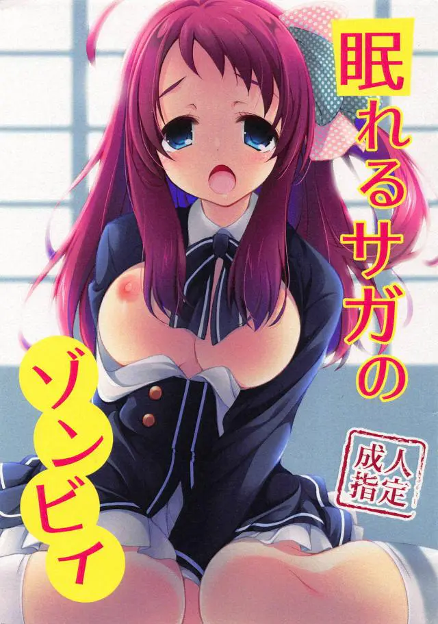 【エロ同人誌・C95】一向に目覚めないゾンビ娘達だけど、さくらはおっぱいを弄ると反応する事を発見！入念な乳首責めでトロ顔晒させた後は、くぱぁで愛液濡れるおまんこに立ちバックで生ハメ膣出し。毎日セックスして刺激与え続けると…。【ゾンビランドサガ】