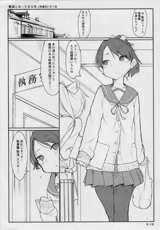 【エロ同人誌・C89】敷波が変態司令官と部屋で温め合っているうちにマン汁を垂らしてマンコがムレムレになってイクｗｗｗｗｗ敏感なマンコは司令官の手マンとチンポ責めでぐちょぐちょになってどんどんエロくなってしまう【ToLOVEる(とらぶる)】