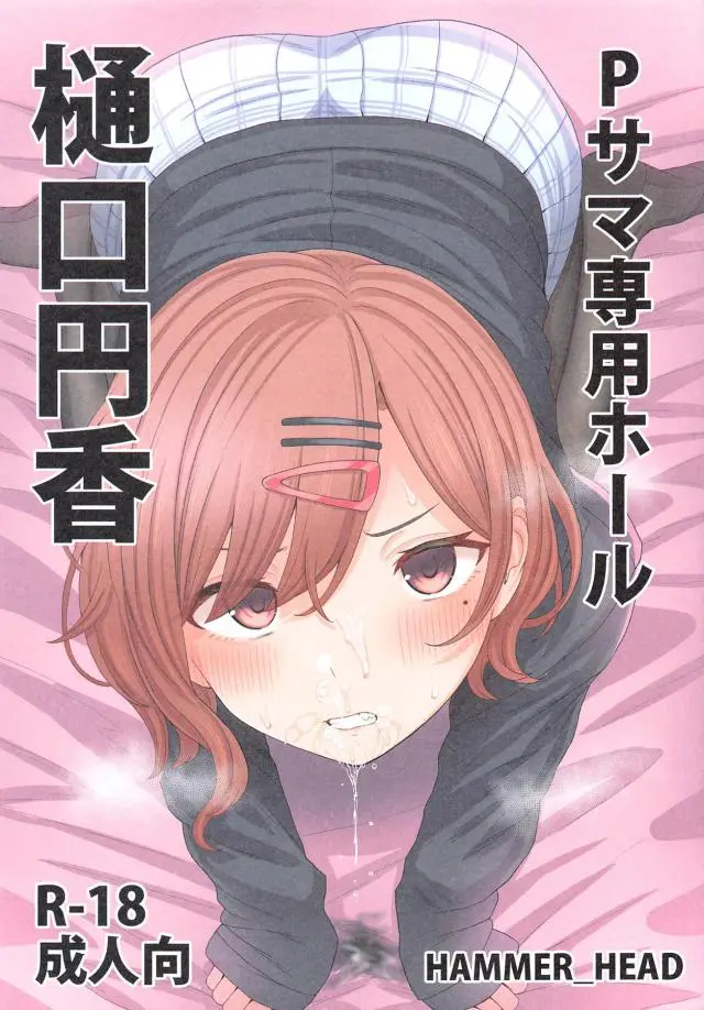 【エロ同人誌】遥を守るためにクズすぎるプロデューサーの肉便器にになった円香がちんかすまみれのくっさいちんぽで今日も中出しレイプされる！【アイドルマスター シャイニーカラーズ】