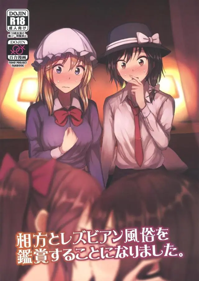 【エロ同人誌】レズセ経験皆無なメリーと蓮子がラブホで見学エッチに鉢合わせ！射命丸とあややがラブホで絡み合う恋人セックスを見てるとおまたムズムズ発情からのキスして４P始めちゃう。激しい貝合わせでマン汁溢れまくり。【東方Project】