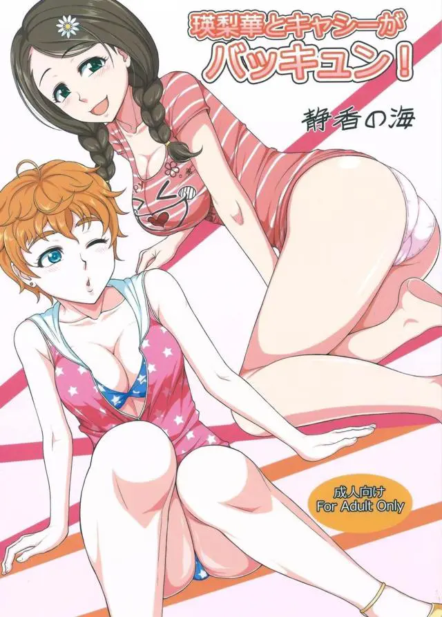 【エロ同人誌】ライブ後にアドレナリン出まくりな瑛梨華に中出しセックスでごほうびをあげるプロデューサー！【アイドルマスター シンデレラガールズ】