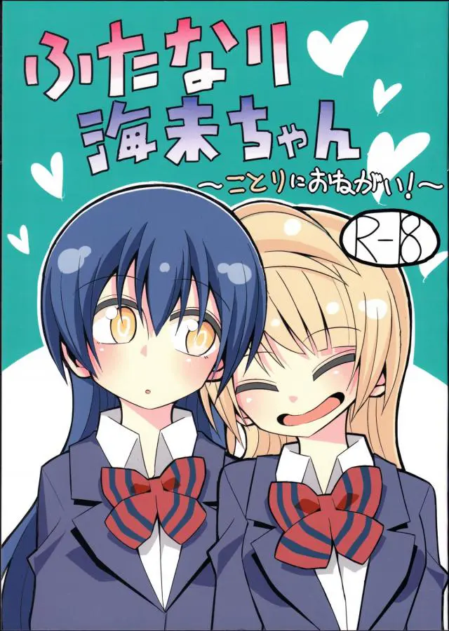 【エロ同人誌】ふたなりチンポな海未ちゃんから処理求められて嬉しさが止まらずキスすることり！生徒会室行くと柔肌晒しイチャラブに見つめ合い、ディープキスして正常位なナマ挿入。トロ顔晒し何度も膣突き込まれアヘ顔でたっぷり膣出しザーメン注がれちゃう。【ラブライブ！】