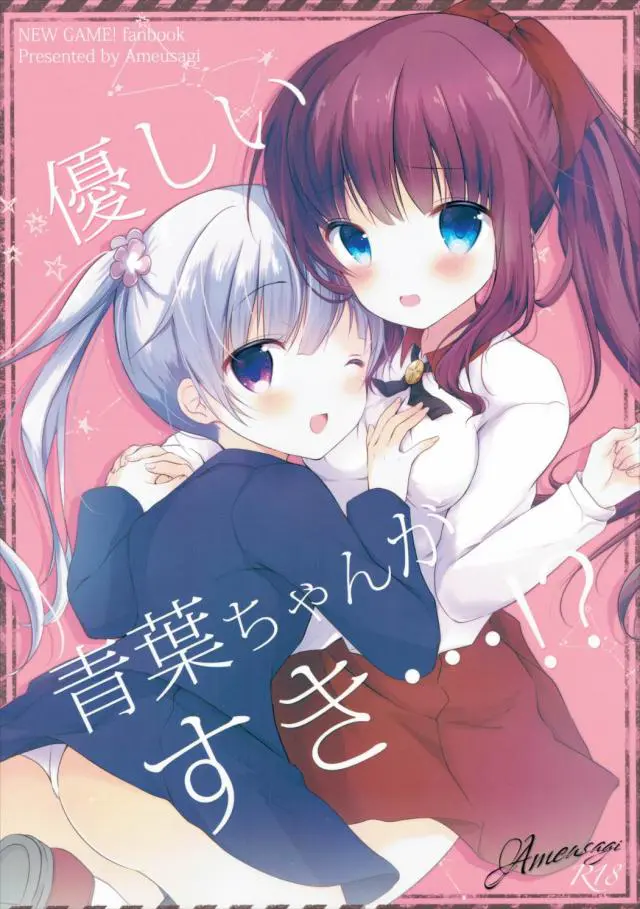 【エロ同人誌】いつも前向きで一生懸命な青葉ちゃんがすきです。涼風青葉に告白してしまう、 滝本ひふみ。うそだった…なんて言いませんよね？ふたりのかわいい百合えっち。巨乳のひふみを優しく愛撫。【NEWGAME!(ニューゲーム！)】