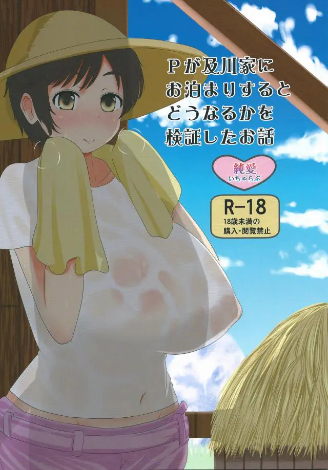 【エロ同人誌・C88】ボーイッシュな巨乳美少女の及川雫がプロデューサーにパイズリとフェラの大サービス！Pを自宅に泊めたガードが薄くてお股ユルユルのアイドル雫が、腰を振って中出しまでさせてしまうｗｗｗｗｗ【アイドルマスターシンデレラガールズ(デレマス)】