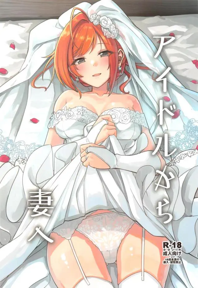 【エロ同人誌】アイドルが結婚まで処女を守るのは幻想だが、それをずっと守ってきた夏葉がプロデューサーに初夜に処女を捧げアイドルも卒業する！【アイドルマスター シャイニーカラーズ】