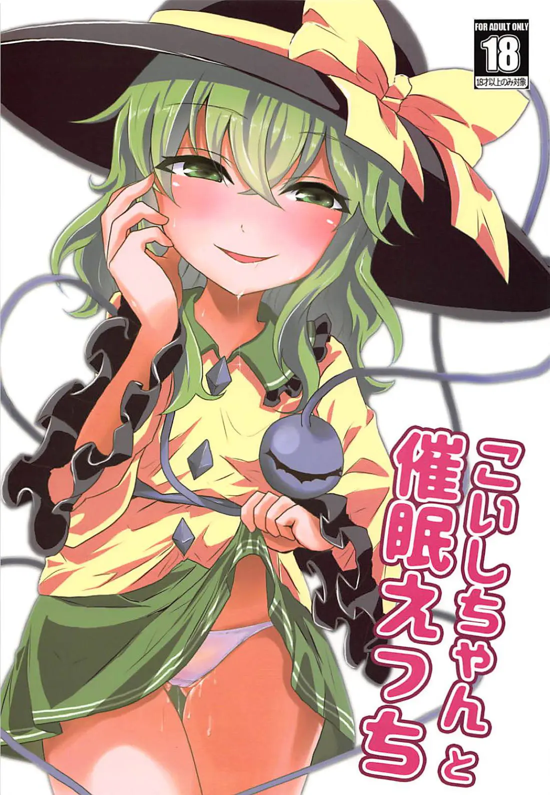 【エロ同人誌・C94】こいしちゃんにエロい事をするには無意識を操ればいい！？催眠に掛け発情させ、手マンで愛液溢れさせる。フェラで勃起チンポ吸い付かせ、生ハメ中出しで膣イキさせながらザーメン注いでいく。【東方Project】